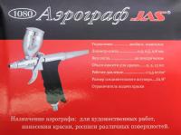 Аэрограф Jas 1080 (набор: игла, сопло 0,3; 0,5; 0,8)