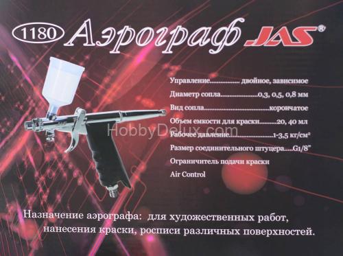 Аэрограф Jas 1180 Air Control (набор: игла, сопло 0,3; 0,5; 0,8мм)